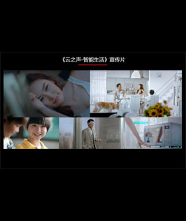 《云之声·智能生活》宣传片